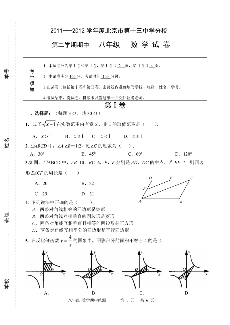 北京市第十三中分校2011-2012年八年级下期中数学试题及答案.doc_第1页