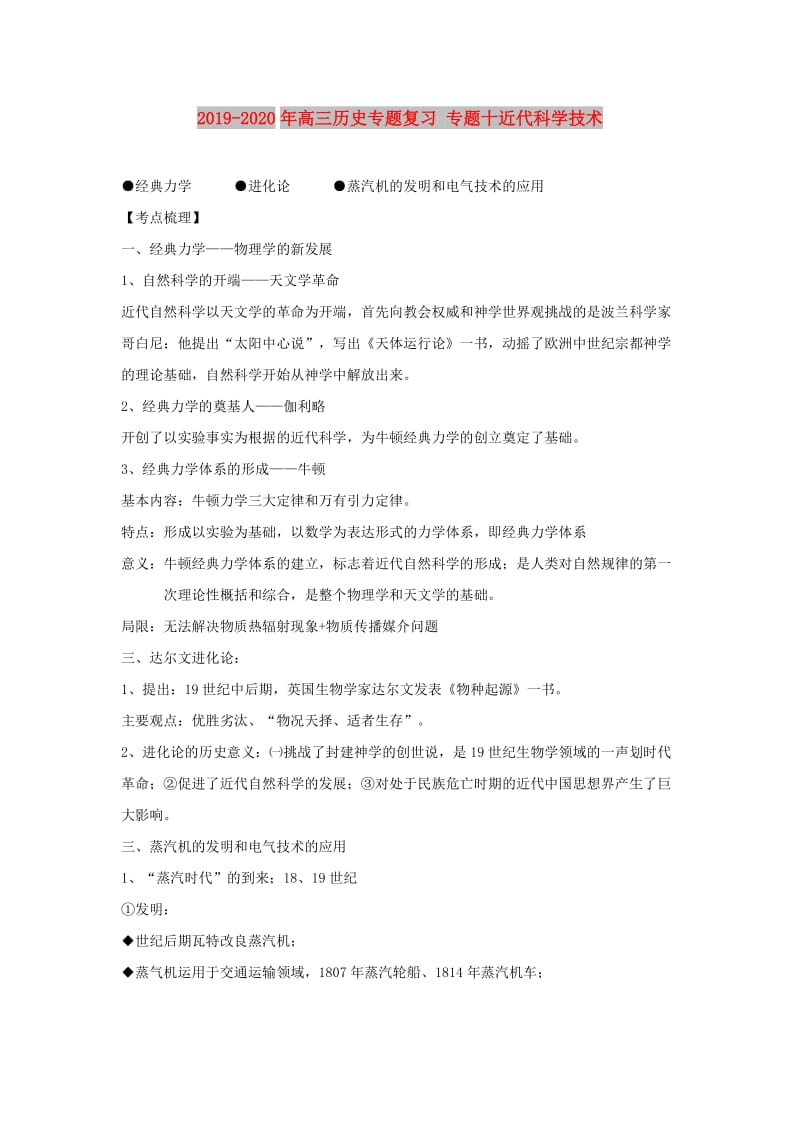 2019-2020年高三历史专题复习 专题十近代科学技术.doc_第1页