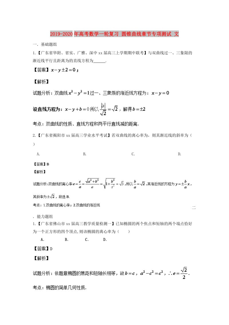 2019-2020年高考数学一轮复习 圆锥曲线章节专项测试 文.doc_第1页