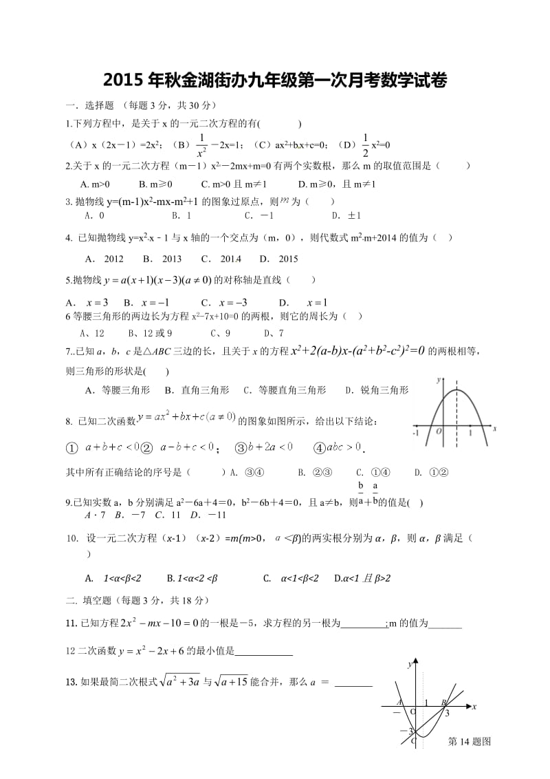 大冶市金湖街办2016届九年级10月月考数学试题及答案.doc_第1页