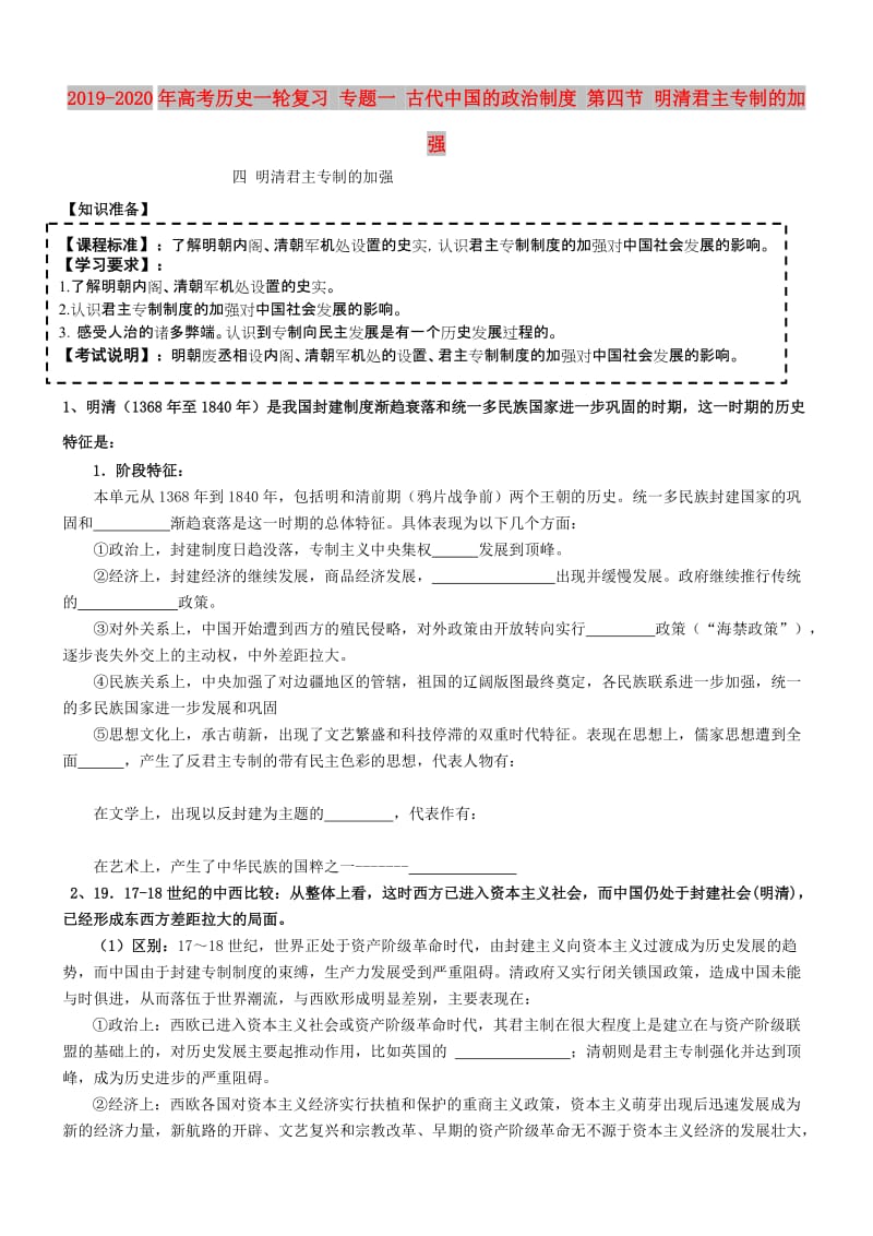 2019-2020年高考历史一轮复习 专题一 古代中国的政治制度 第四节 明清君主专制的加强.doc_第1页