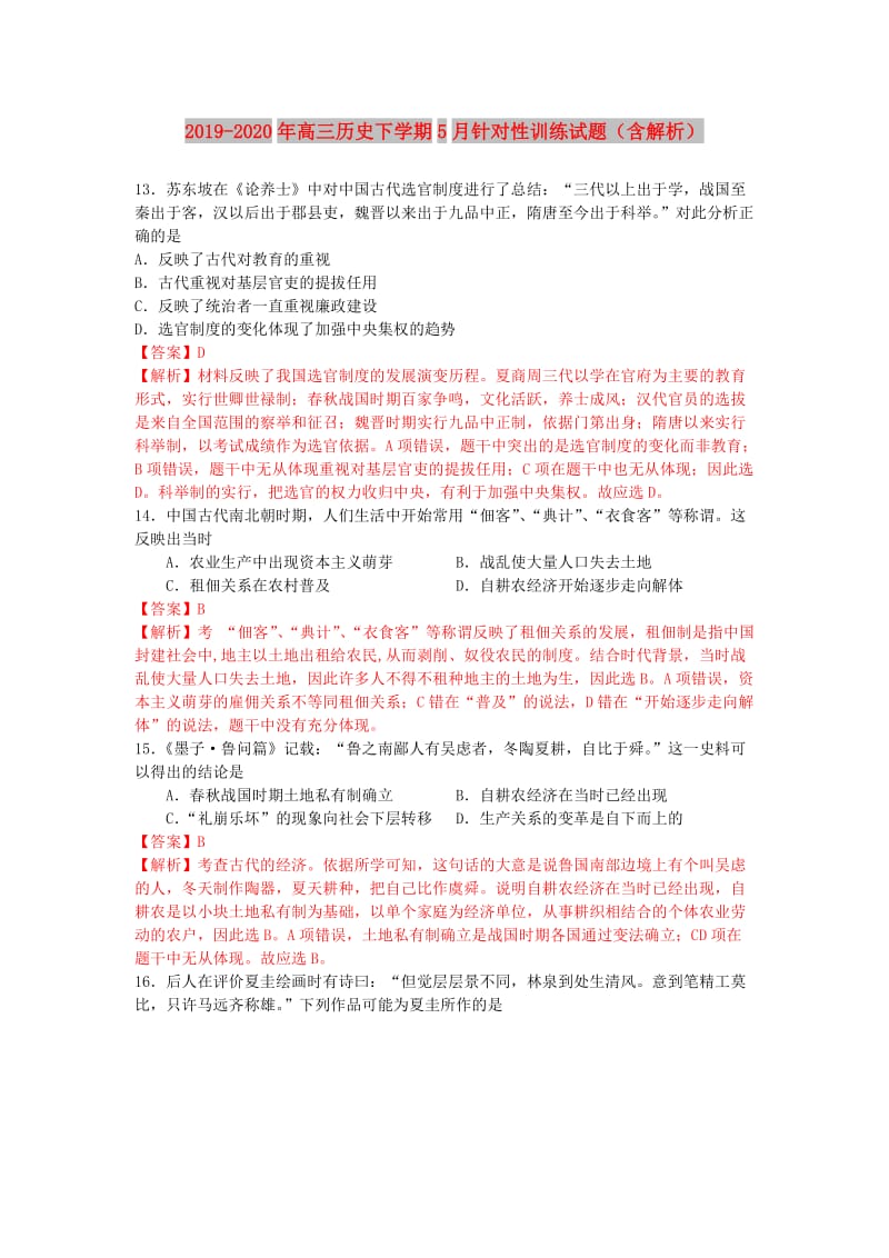 2019-2020年高三历史下学期5月针对性训练试题（含解析）.doc_第1页