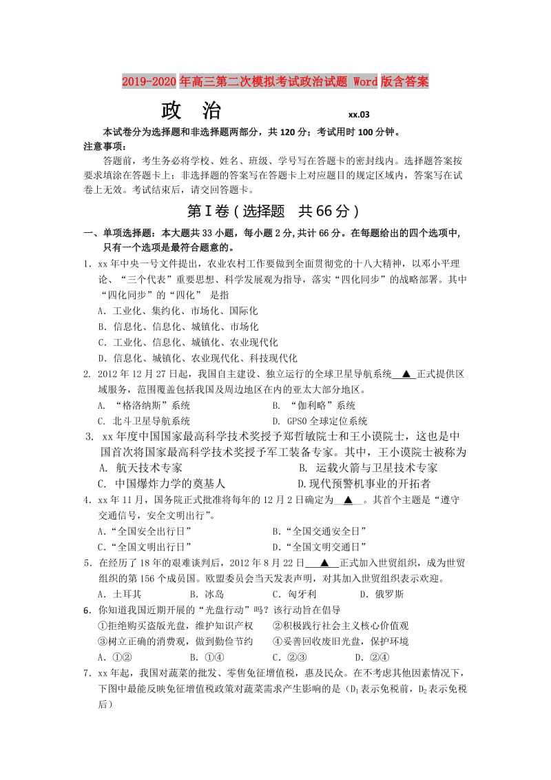 2019-2020年高三第二次模拟考试政治试题 Word版含答案.doc_第1页