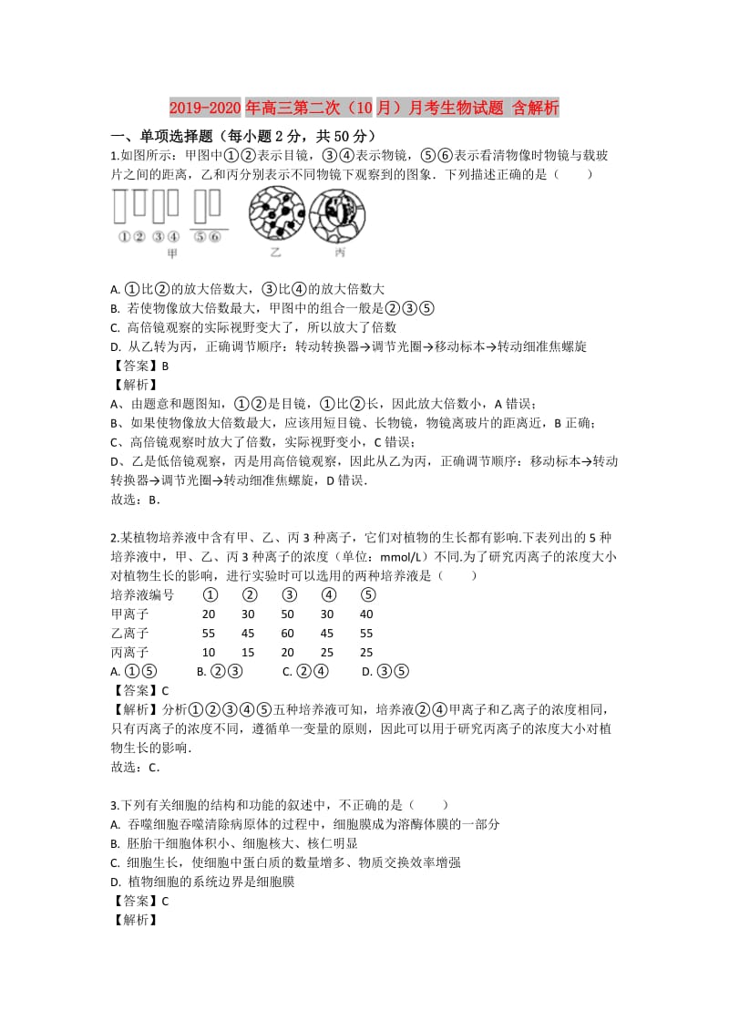 2019-2020年高三第二次（10月）月考生物试题 含解析.doc_第1页