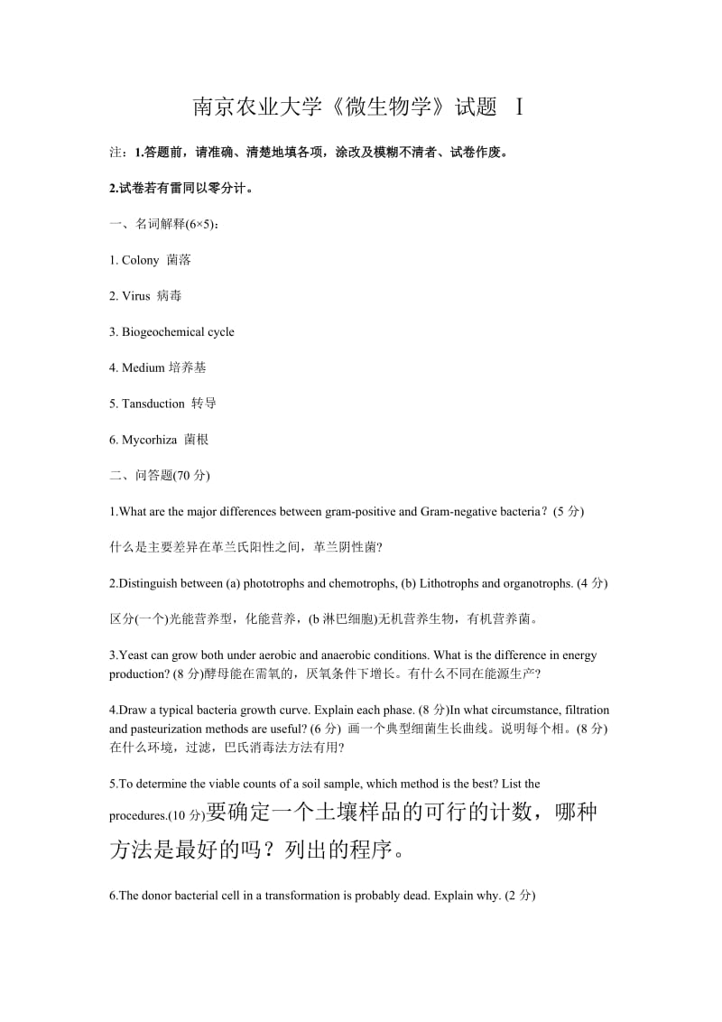 南京农业大学农业微生物学试题库及答案.doc_第1页