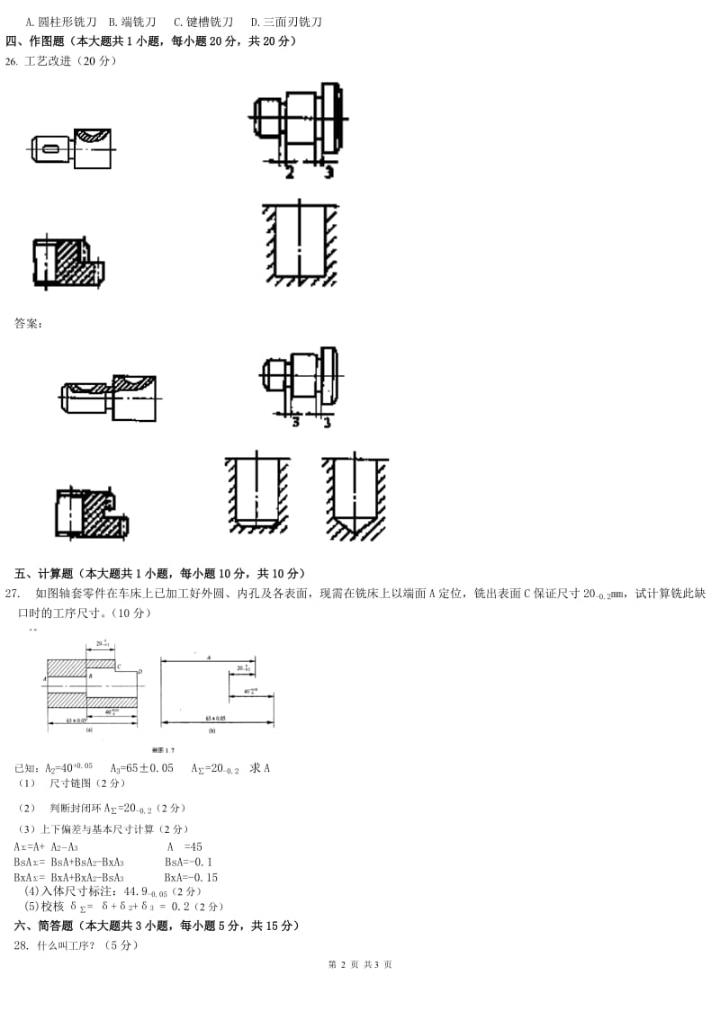 机械工艺考试答案及解答题答案.doc_第2页