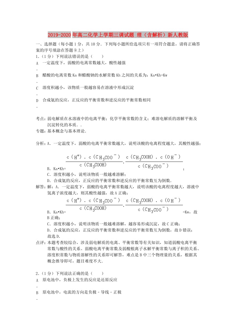 2019-2020年高二化学上学期三调试题 理（含解析）新人教版.doc_第1页