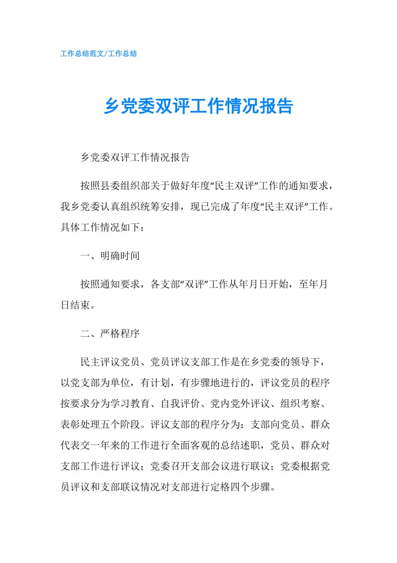 乡党委双评工作情况报告.doc_第1页