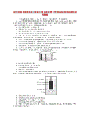 2019-2020年高考化學(xué)一輪復(fù)習(xí) 第3單元 第2節(jié) 原電池《化學(xué)電源》課時(shí)檢測(cè).doc