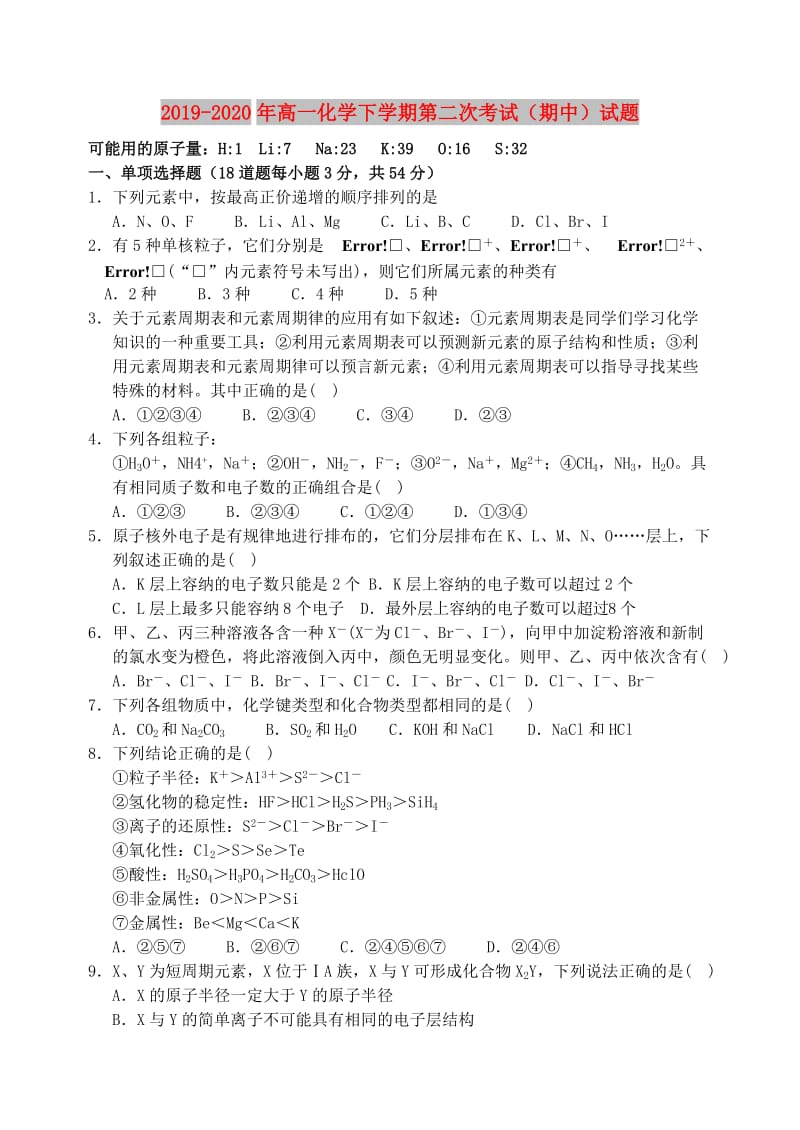 2019-2020年高一化学下学期第二次考试（期中）试题.doc_第1页