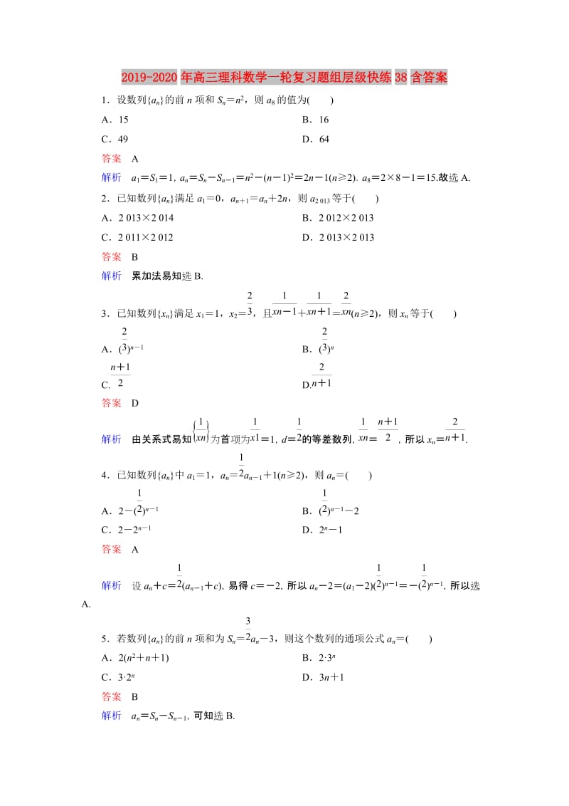 2019-2020年高三理科数学一轮复习题组层级快练38含答案.doc_第1页