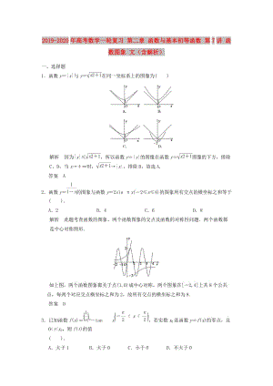 2019-2020年高考數(shù)學一輪復(fù)習 第二章 函數(shù)與基本初等函數(shù) 第7講 函數(shù)圖象 文（含解析）.doc