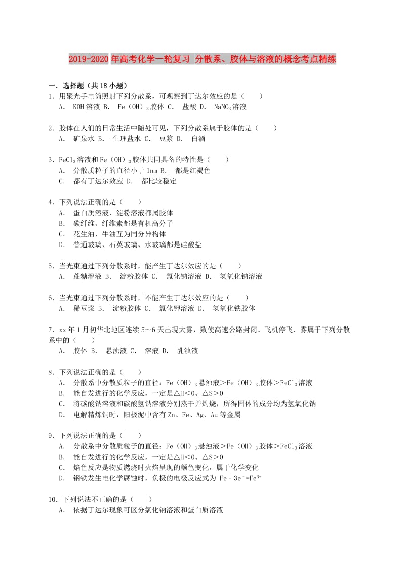 2019-2020年高考化学一轮复习 分散系、胶体与溶液的概念考点精练.doc_第1页