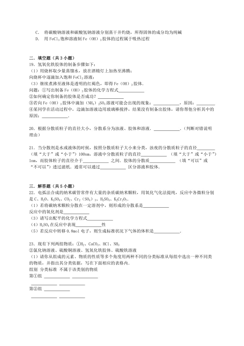 2019-2020年高考化学一轮复习 分散系、胶体与溶液的概念考点精练.doc_第3页