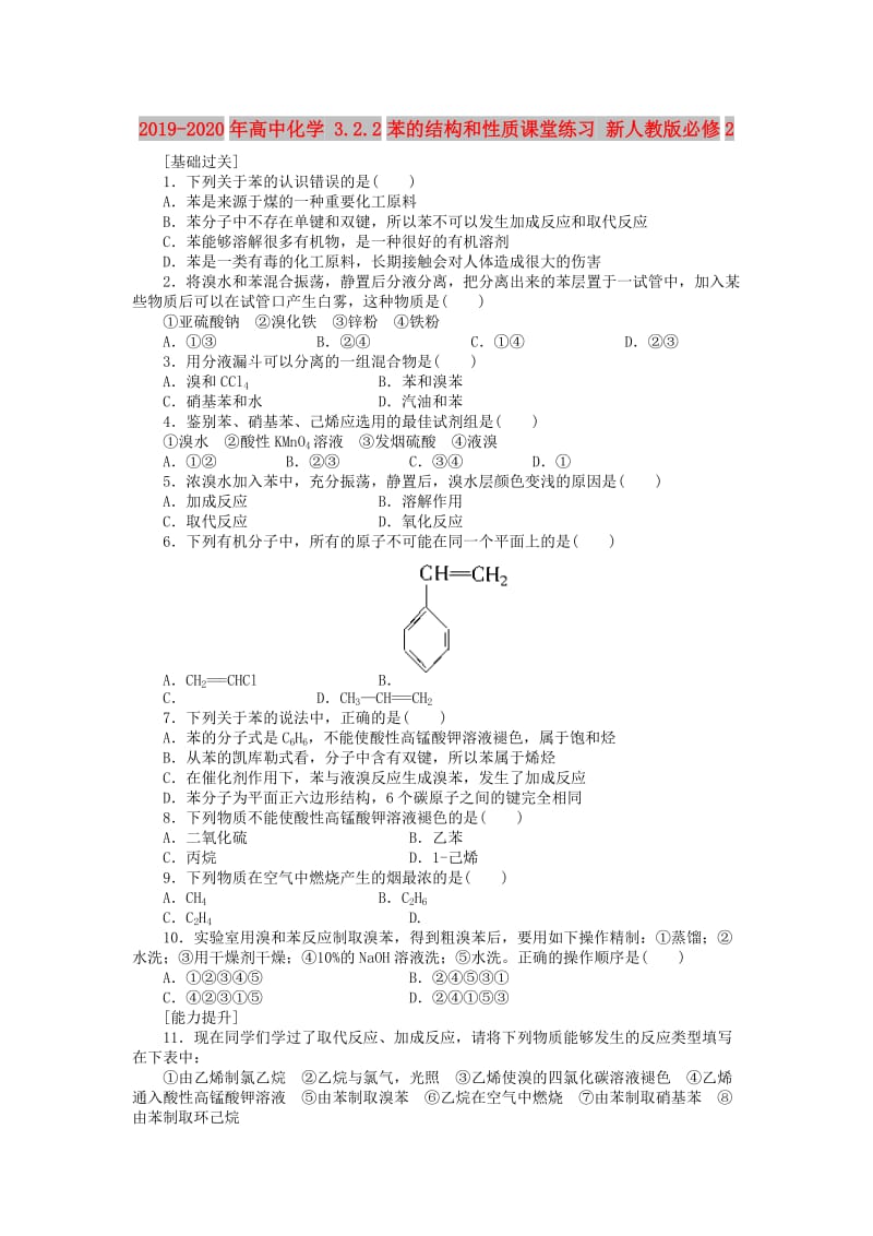 2019-2020年高中化学 3.2.2苯的结构和性质课堂练习 新人教版必修2.doc_第1页