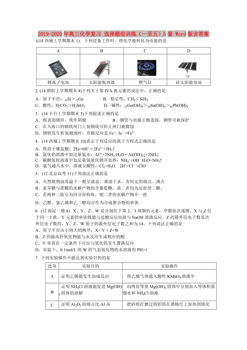 2019-2020年高三化学复习 选择题组训练（一至五）5套 Word版含答案.doc_第1页