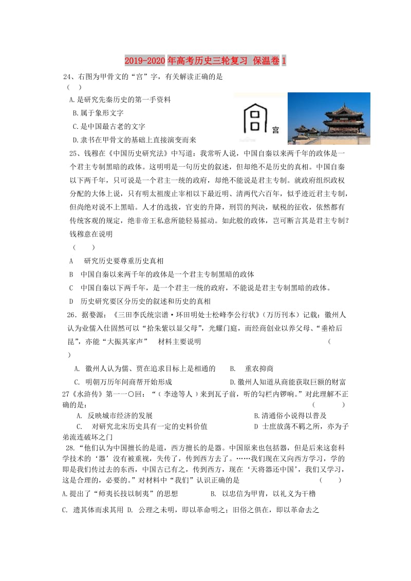 2019-2020年高考历史三轮复习 保温卷1.doc_第1页