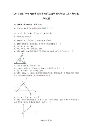 地礦雙語學(xué)校2016-2017學(xué)年八年級上期中數(shù)學(xué)試卷含答案解析.doc