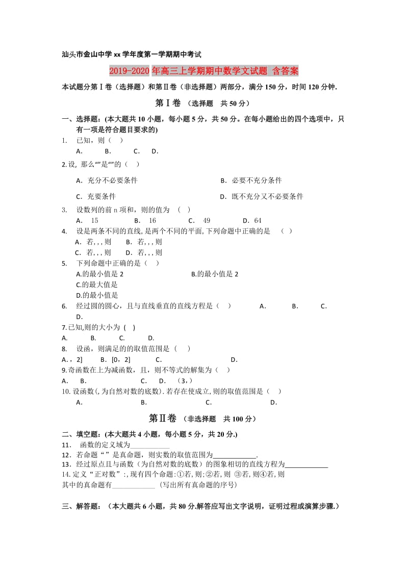 2019-2020年高三上学期期中数学文试题 含答案.doc_第1页