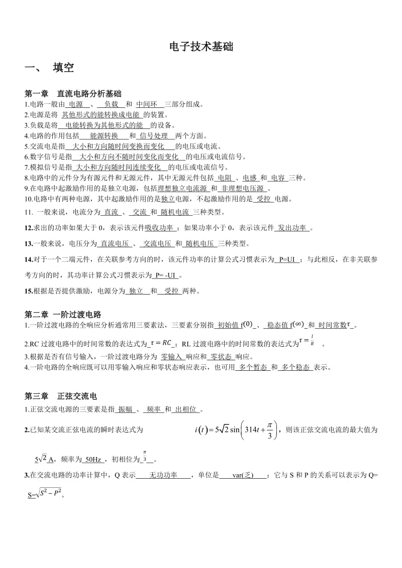 电子技术基础上习题附答案.docx_第1页