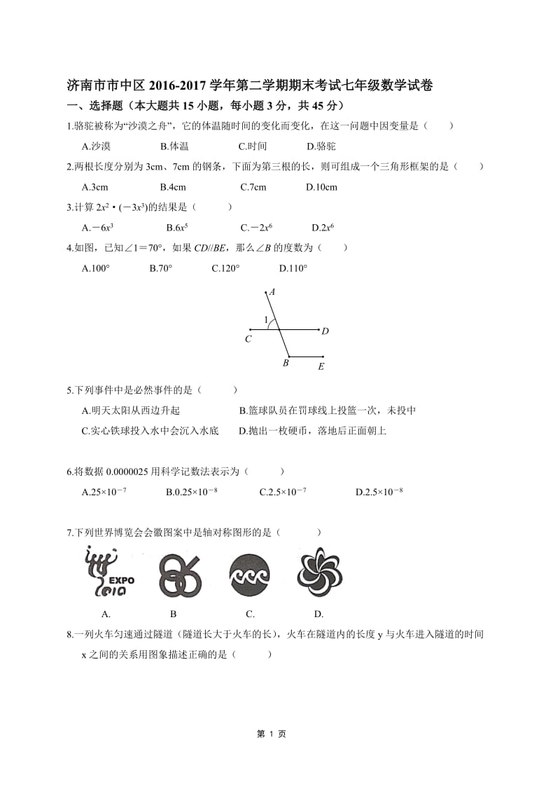 济南市市中区2016-2017学年七年级下期末考试数学试卷含答案.doc_第1页