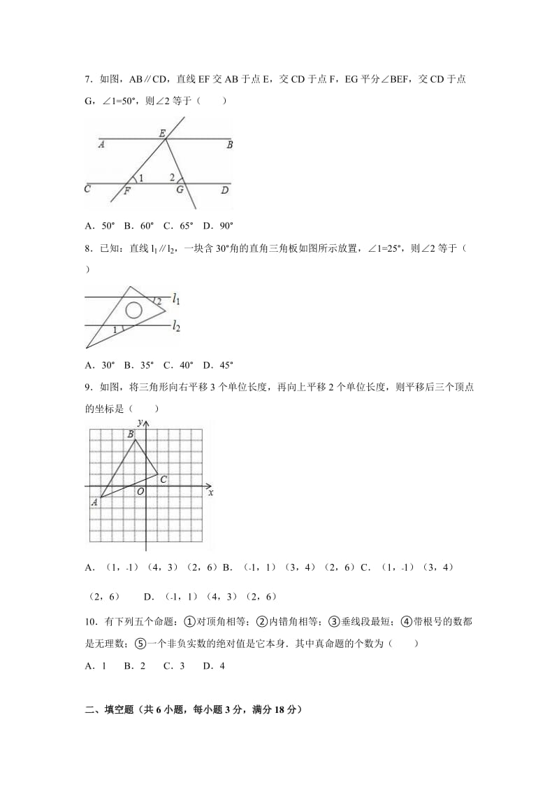 孝感市云梦县2015-2016学年七年级下期中数学试卷含答案解析.doc_第2页