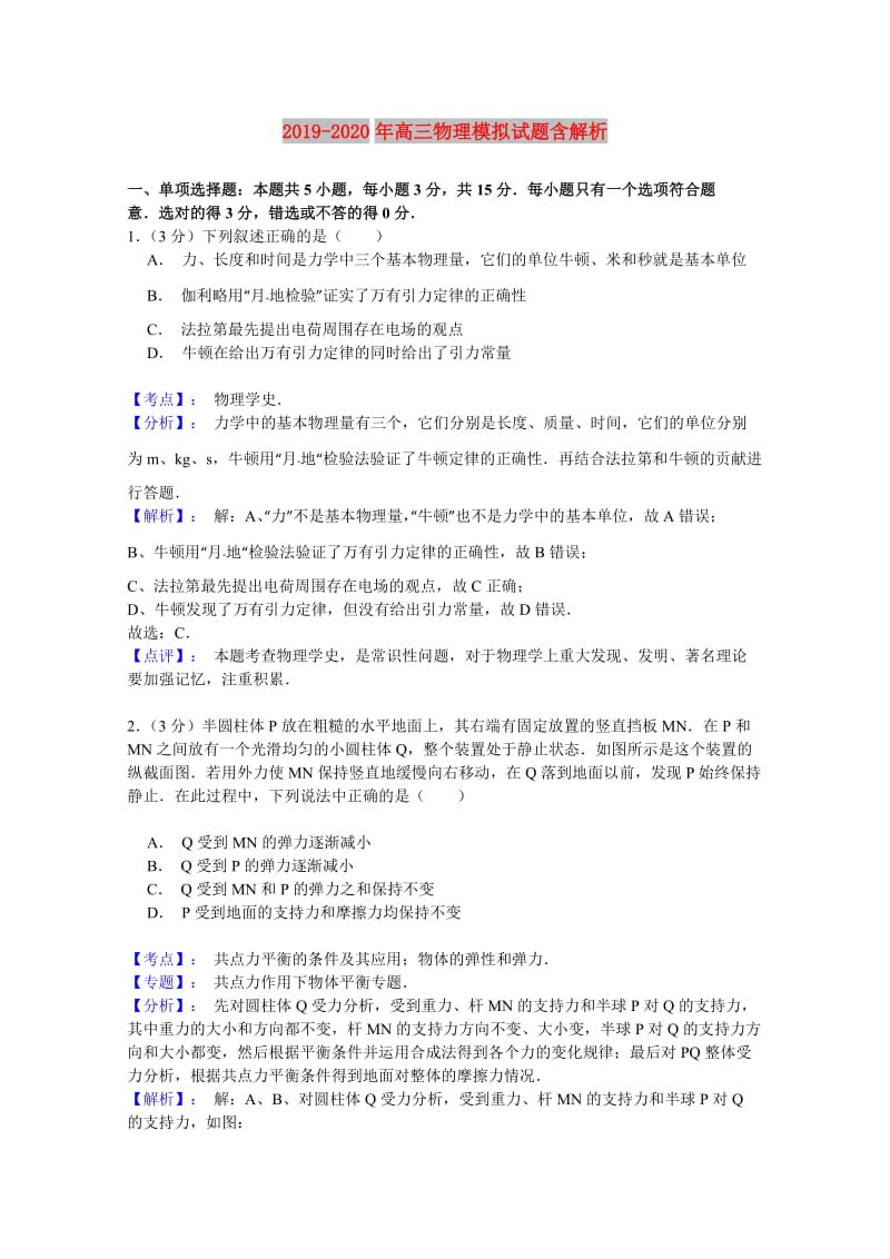 2019-2020年高三物理模拟试题含解析.doc_第1页