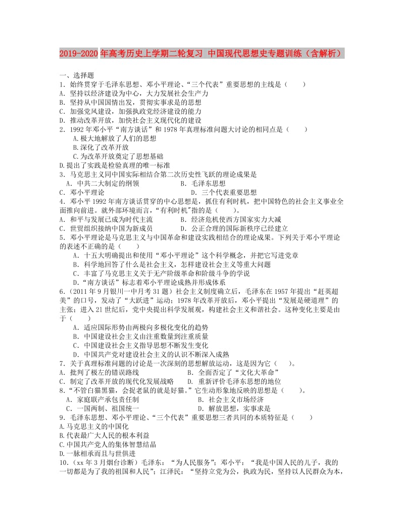 2019-2020年高考历史上学期二轮复习 中国现代思想史专题训练（含解析） .doc_第1页