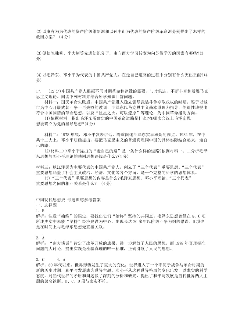 2019-2020年高考历史上学期二轮复习 中国现代思想史专题训练（含解析） .doc_第3页