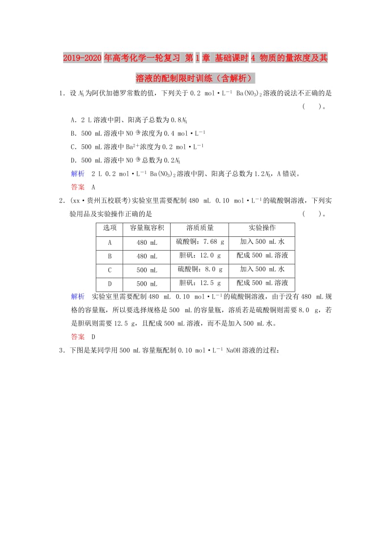 2019-2020年高考化学一轮复习 第1章 基础课时4 物质的量浓度及其溶液的配制限时训练（含解析）.doc_第1页