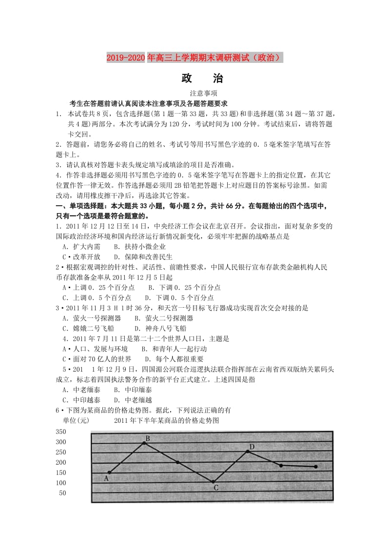 2019-2020年高三上学期期末调研测试（政治）.doc_第1页