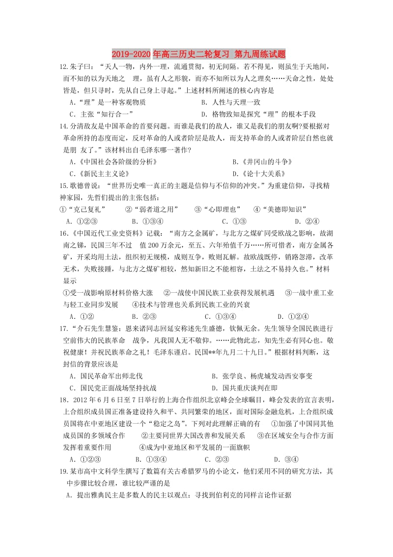 2019-2020年高三历史二轮复习 第九周练试题.doc_第1页