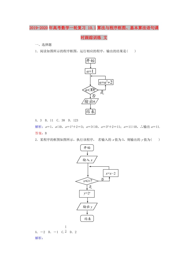 2019-2020年高考数学一轮复习 10.1算法与程序框图、基本算法语句课时跟踪训练 文.doc_第1页