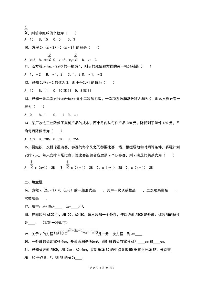 商河县XX中学2017届九年级上第一次月考数学试卷含答案解析.doc_第2页