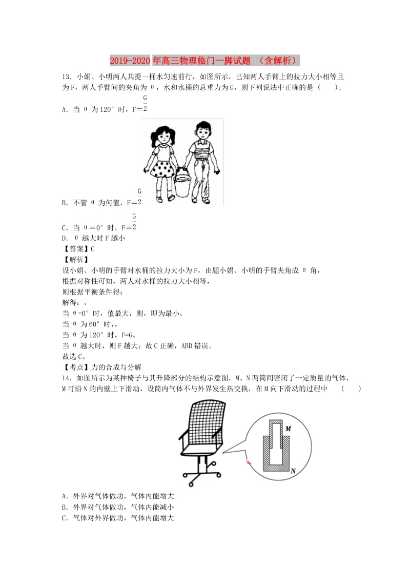 2019-2020年高三物理临门一脚试题 （含解析）.doc_第1页