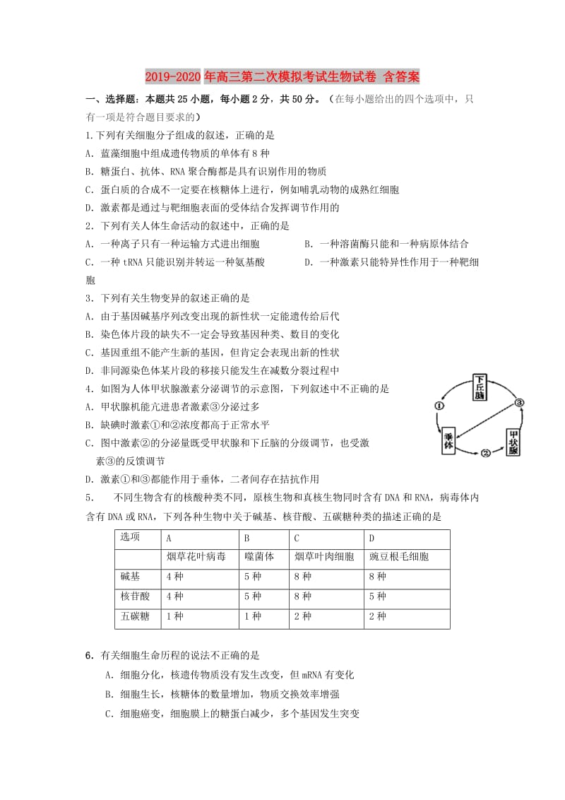 2019-2020年高三第二次模拟考试生物试卷 含答案.doc_第1页