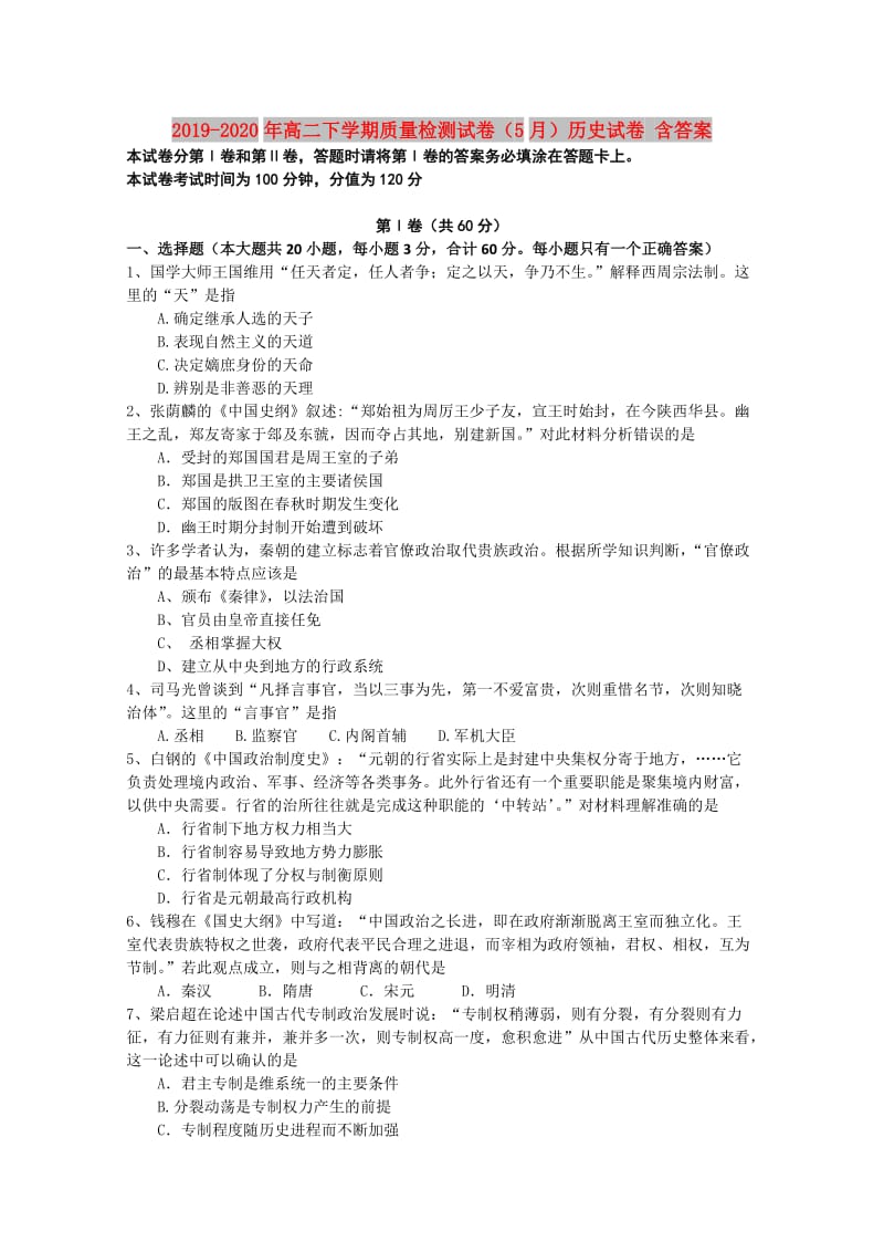 2019-2020年高二下学期质量检测试卷（5月）历史试卷 含答案.doc_第1页