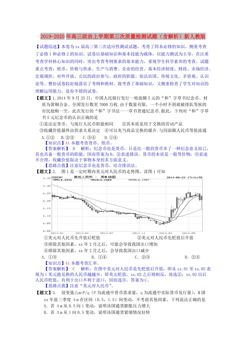 2019-2020年高三政治上学期第三次质量检测试题（含解析）新人教版.doc_第1页