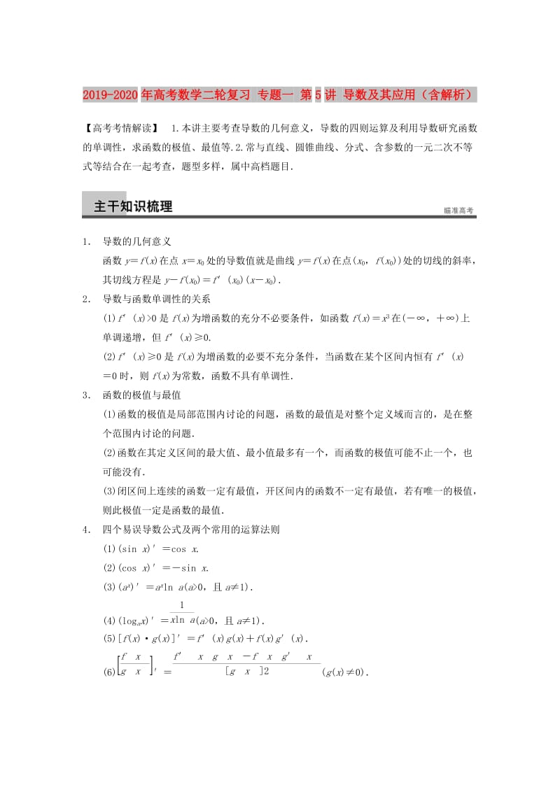 2019-2020年高考数学二轮复习 专题一 第5讲 导数及其应用（含解析）.doc_第1页