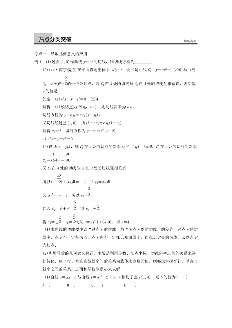 2019-2020年高考数学二轮复习 专题一 第5讲 导数及其应用（含解析）.doc_第2页