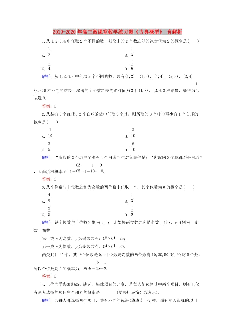 2019-2020年高三微课堂数学练习题《古典概型》 含解析.doc_第1页