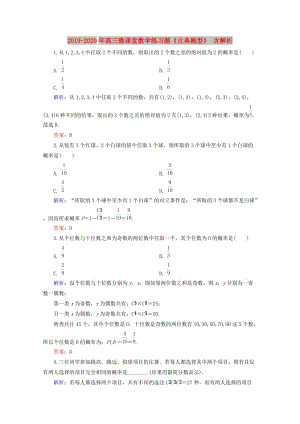 2019-2020年高三微課堂數(shù)學(xué)練習(xí)題《古典概型》 含解析.doc