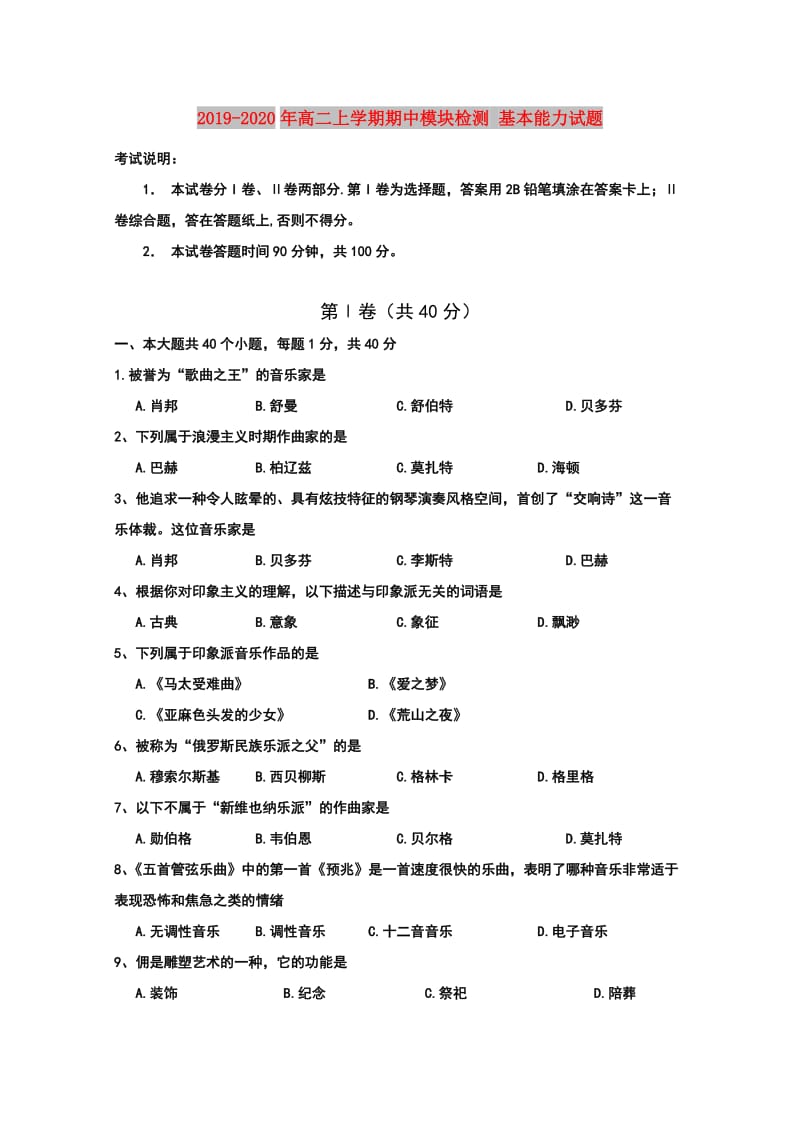 2019-2020年高二上学期期中模块检测 基本能力试题.doc_第1页