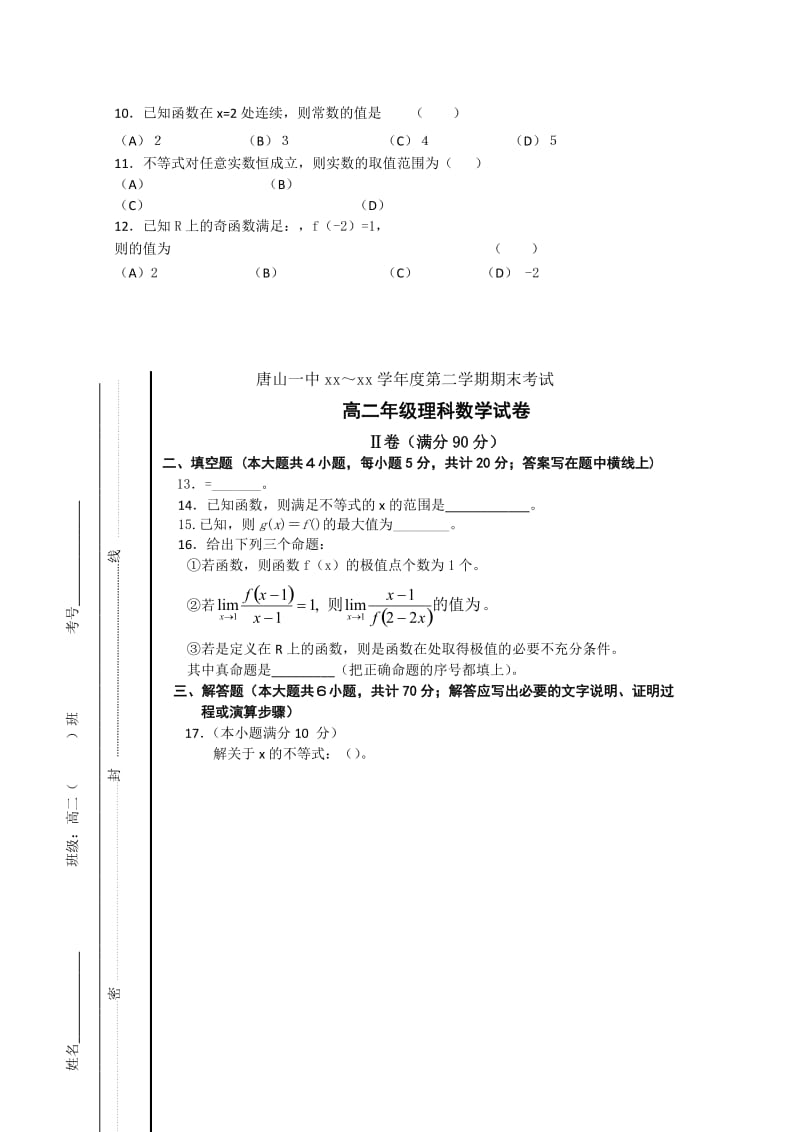 2019-2020年高二第二学期期末考试试卷（数学理）.doc_第2页