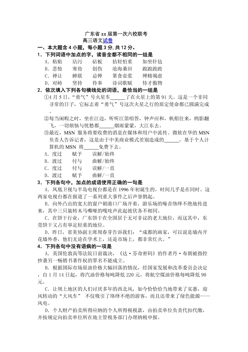 2019-2020年高三年级第一次六校联考（语文）.doc_第1页