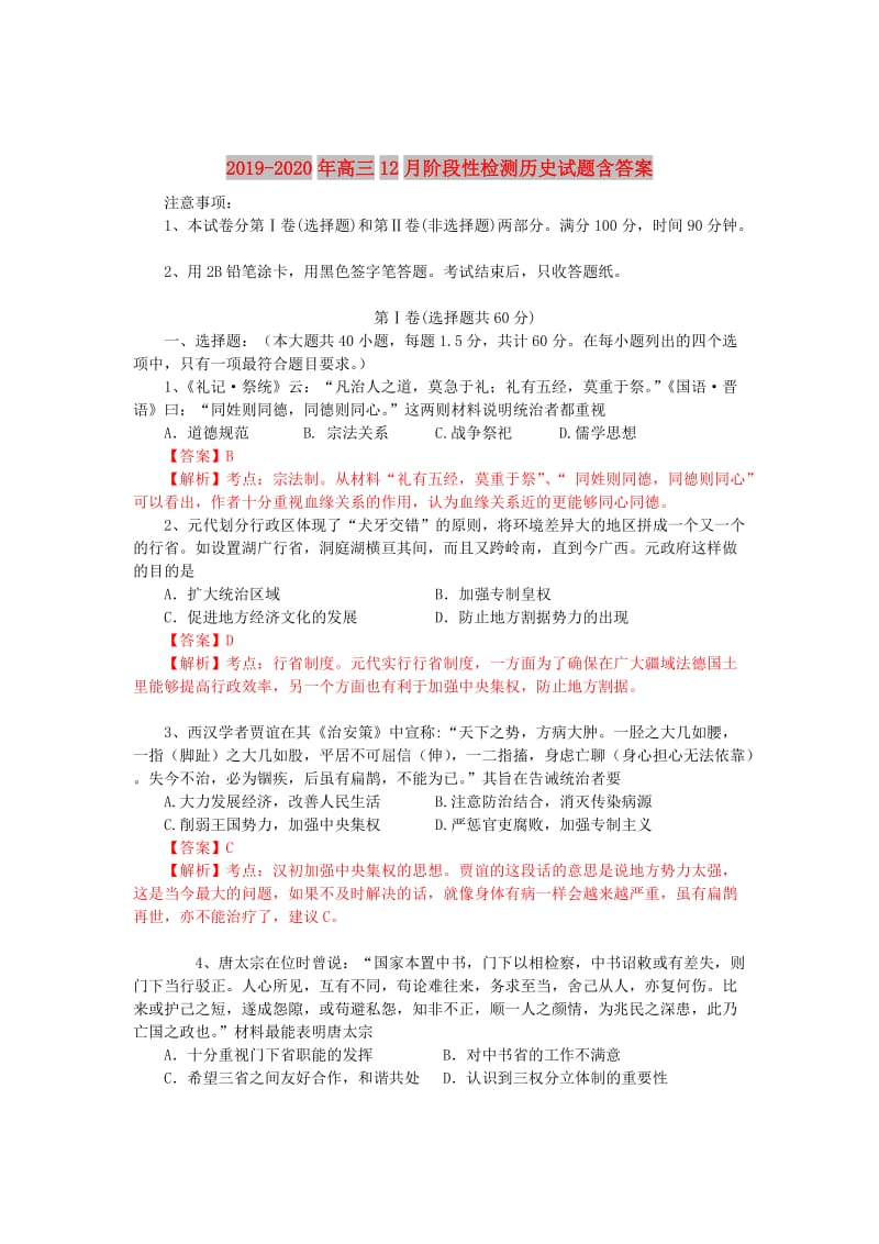 2019-2020年高三12月阶段性检测历史试题含答案.doc_第1页