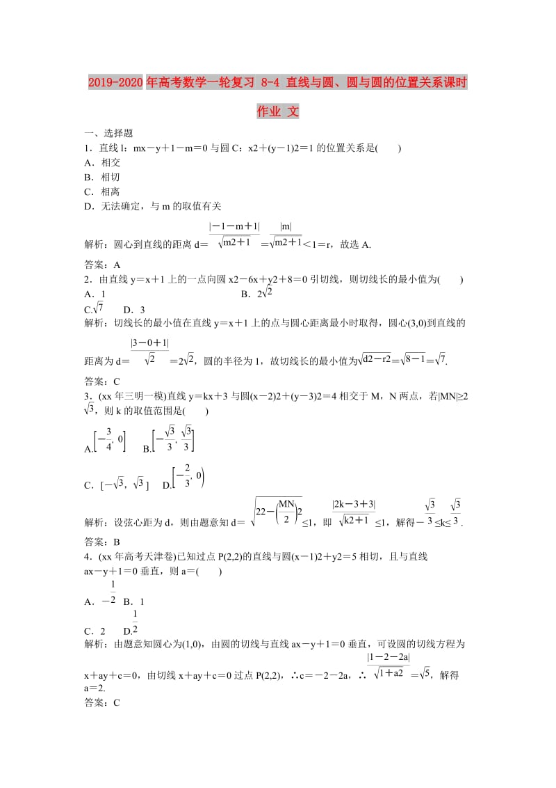 2019-2020年高考数学一轮复习 8-4 直线与圆、圆与圆的位置关系课时作业 文.doc_第1页