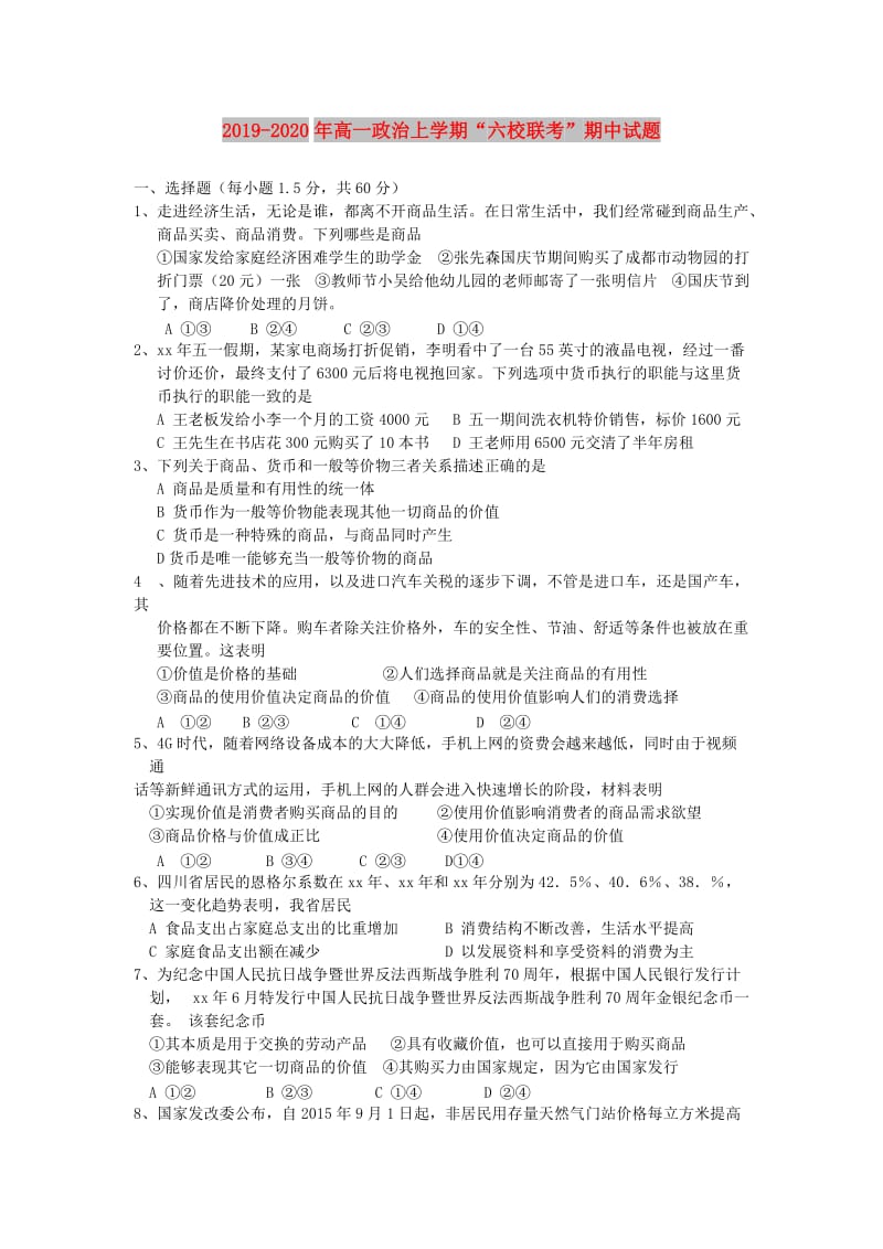 2019-2020年高一政治上学期“六校联考”期中试题.doc_第1页