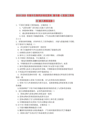 2019-2020年高中生物同步培優(yōu)資料 微專題4 胚胎工程練習(xí) 新人教版選修3.doc