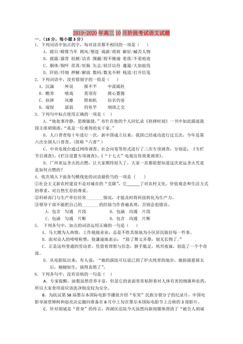 2019-2020年高三10月阶段考试语文试题.doc_第1页